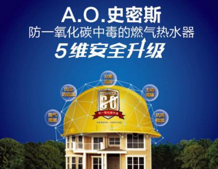 AO史密斯燃?xì)鉄崴?維安全升級(jí) 或?qū)⒁I(lǐng)新潮流