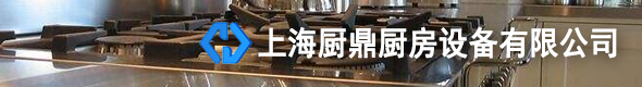 上海廚鼎廚房設備有限公司