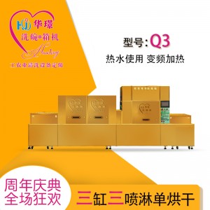 Q3三缸三噴淋單烘干洗碗機 廠家直銷 廠家推薦 折扣優(yōu)惠價