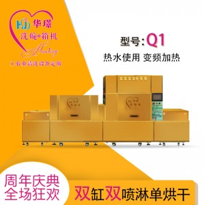 Q1雙缸雙噴淋單烘干洗碗機 廠家直銷 廠家推薦 折扣優惠價