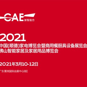 2021第25屆中國(guó)廣東(順德)家電博覽會(huì)