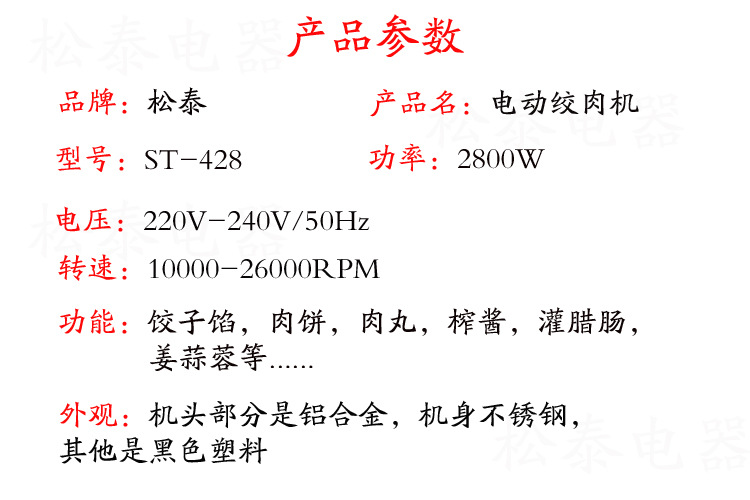 松泰ST-428商用多功能不銹鋼絞肉機家用電動碎肉機小型灌腸攪肉機