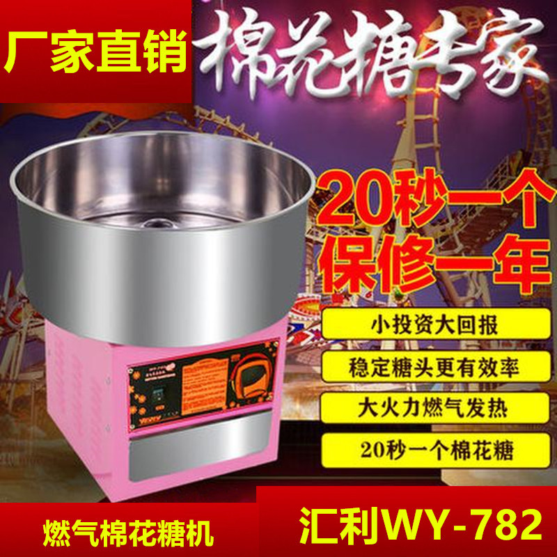 廣州批發正品 匯利WY-782 燃氣棉花糖機 商用棉花糖機 棉花糖機