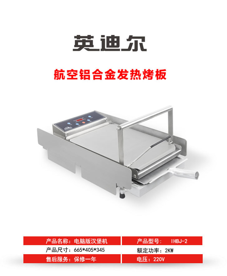 英迪爾IHBJ-12 12個/次雙層電腦版鑄鋁漢堡機 商用漢堡機 肯德基