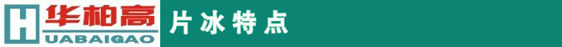 華柏高工業(yè)片冰機(jī)、片冰制冰機(jī)、商用制冰機(jī)、商用片冰機(jī)