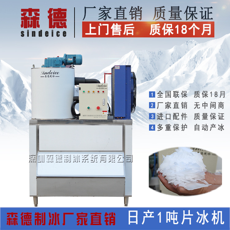 森德制冰機 日產1000公斤商用片冰機 食用醫藥化工片冰保鮮制冰機