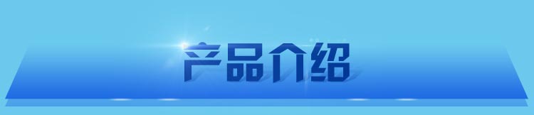 產(chǎn)品介紹