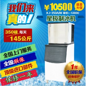 星極XJ-350A/W商用制冰機(jī)145公斤350磅方塊冰冰粒機(jī)KTV全國聯(lián)保