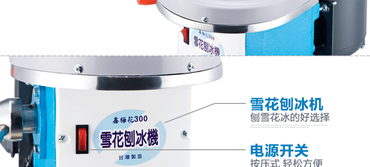 臺(tái)灣梅花牌300商用雪花刨冰機(jī)碎冰機(jī) 綿綿冰機(jī) 電動(dòng)雪花冰機(jī)銅盤(pán)