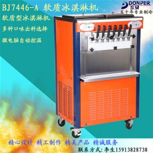 東貝商用冰淇淋機(jī)BJ7446-A 幻彩七彩冰激凌機(jī)雪糕機(jī) 品牌直銷聯(lián)保