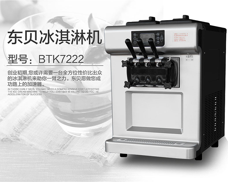 東貝商用冰淇淋機BTK7222臺式軟冰激凌機品牌直銷聯全國包郵