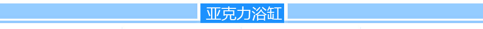 源頭生產(chǎn)廠家酒店、家用按摩浴缸 8124