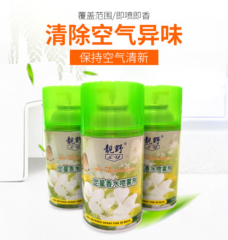 靚野噴香水廠家直銷飄香噴香機(jī)香水罐300ml 酒店自動(dòng)噴歡迎訂做