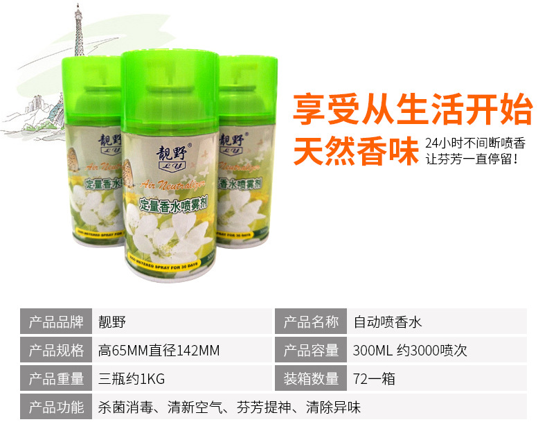 靚野噴香水廠家直銷飄香噴香機(jī)香水罐300ml 酒店自動(dòng)噴歡迎訂做