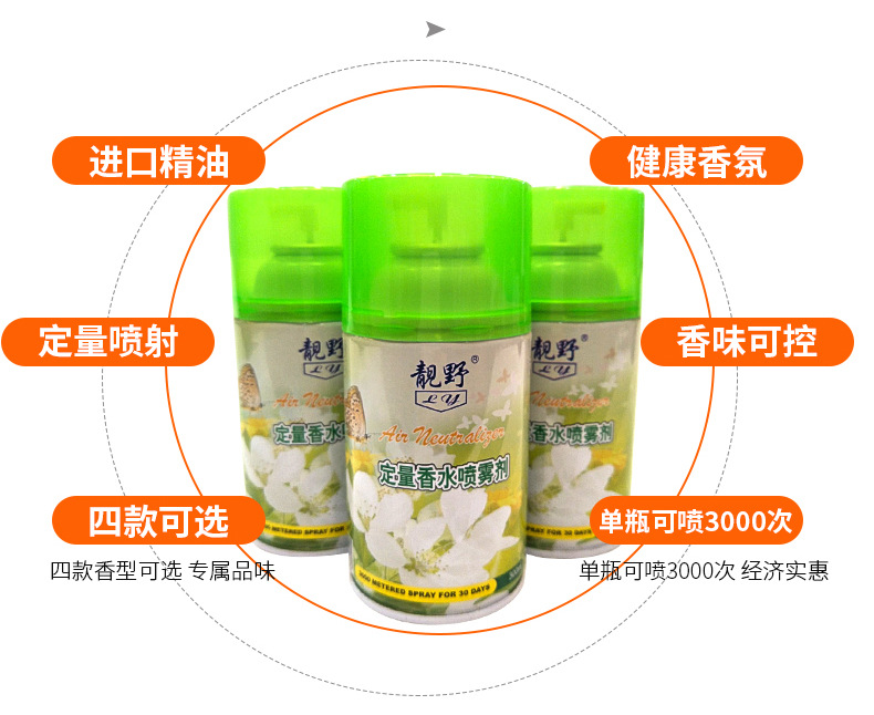 靚野噴香水廠家直銷飄香噴香機(jī)香水罐300ml 酒店自動(dòng)噴歡迎訂做