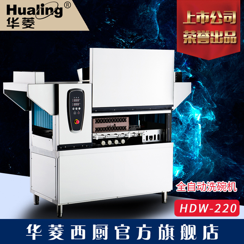 華菱HDW-220.260.300商用全自動(dòng)洗碗機(jī)噴淋式高溫消毒帶烘干