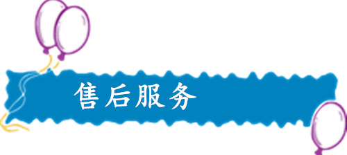 售后服務(wù)