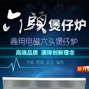 商用電磁六頭煲仔爐 煲仔飯機 電磁爐煲仔爐智能廚房設(shè)備廠家包郵