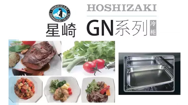 星崎hoshizaki新品-GN系列冷柜/新鮮、方便、不串味！