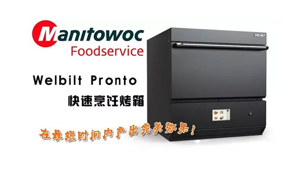 馬尼托瓦manitowoc快速烤箱-小型吧臺(tái)式商用烤箱！