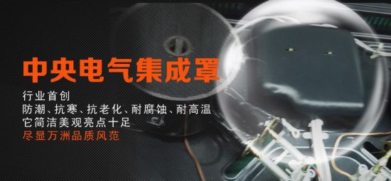 萬(wàn)洲榮膺榮獲廣東廚電十大品牌前五強(qiáng)