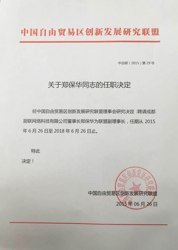 關于聘請廚聯科技董事長鄭保華為中國自由貿易區創新發展研究聯盟副理事長的通知