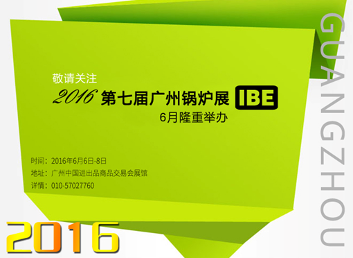 2016第七屆廣州鍋爐展 6月隆重舉辦